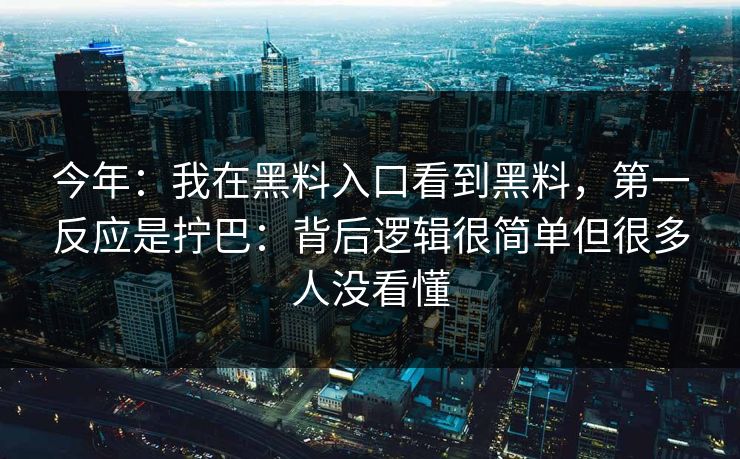 今年：我在黑料入口看到黑料，第一反应是拧巴：背后逻辑很简单但很多人没看懂