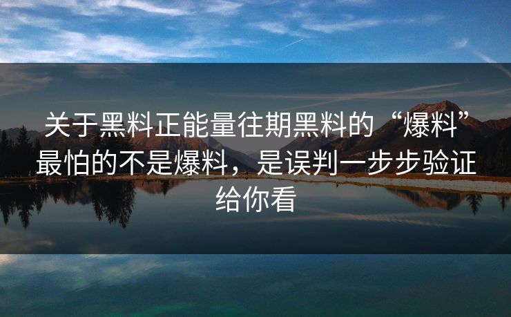 关于黑料正能量往期黑料的“爆料”最怕的不是爆料,是误判一步步验证给你看 关于黑料正能量往期黑料的“爆料”最怕的不是爆料,是误判一步步验证给你看